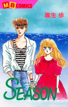 全話無料(全2話)] SEASON | スキマ | 無料漫画を読んでポイ活!現金