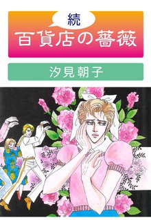 オススメの汐見朝子漫画 スキマ 全巻無料漫画が32 000冊読み放題