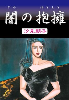 オススメの汐見朝子漫画 スキマ 全巻無料漫画が32 000冊読み放題