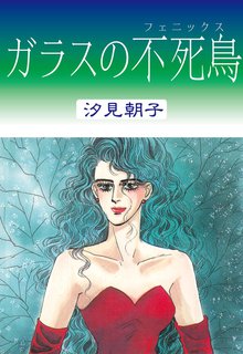 オススメのガラスの仮面漫画 スキマ 全巻無料漫画が32 000冊読み放題