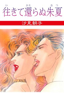 オススメの汐見朝子漫画 スキマ 全巻無料漫画が32 000冊読み放題