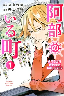 阿部のいる町 スキマ 全巻無料漫画が32 000冊読み放題