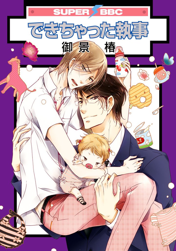 できちゃった執事 スキマ 全巻無料漫画が32 000冊読み放題