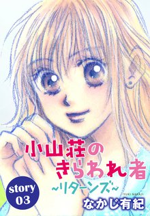 Anelala 小山荘のきらわれ者 リターンズ Story01 スキマ 全巻無料漫画が32 000冊読み放題