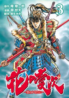 花の慶次 雲のかなたに スキマ 全巻無料漫画が32 000冊読み放題