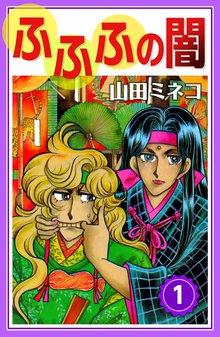 全話無料 全9話 男爵夫人 ラム 山田ミネコ傑作集 スキマ 全巻無料漫画が32 000冊読み放題
