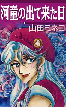 【新書館】魔法使いの夏 / 山田ミネコ 最終戦争シリーズ （7） 風の迷路 | 山田ミネコ | マンガ