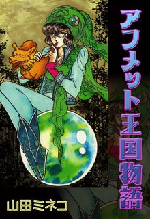 【新書館】魔法使いの夏 / 山田ミネコ Amazon.co.jp: 魔法使いの夏 ((ペ-バ-ム-ン・コミックス