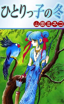 【新書館】魔法使いの夏 / 山田ミネコ 新書館】魔法使いの夏 / 山田ミネコ