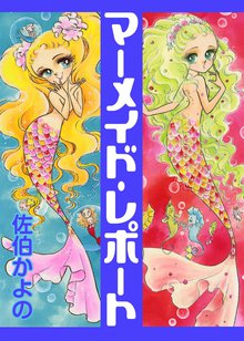 オススメの佐伯かよの漫画 スキマ 全巻無料漫画が32 000冊読み放題