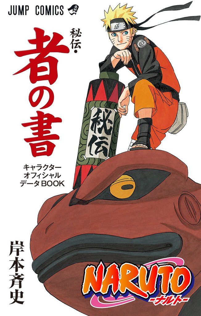 Naruto ナルト 秘伝 者の書 キャラクターオフィシャルデータbook スキマ 全巻無料漫画が32 000冊読み放題