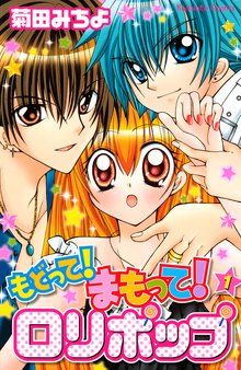 もどって まもって ロリポップ スキマ 全巻無料漫画が32 000冊読み放題