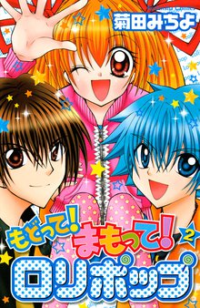 もどって まもって ロリポップ スキマ 全巻無料漫画が32 000冊読み放題