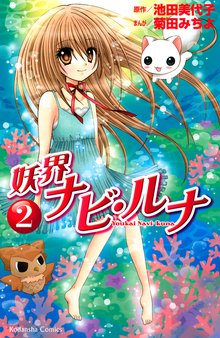 妖界ナビ ルナ スキマ 全巻無料漫画が32 000冊読み放題