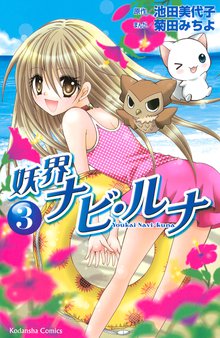 妖界ナビ ルナ スキマ 全巻無料漫画が32 000冊読み放題