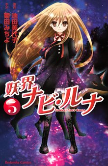 妖界ナビ ルナ スキマ 全巻無料漫画が32 000冊読み放題