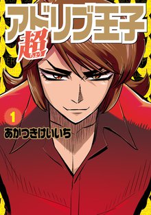 超アドリブ王子 | スキマ | 無料漫画を読んでポイ活!現金・電子マネー