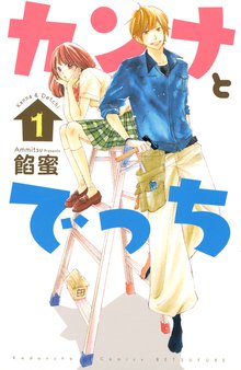 カンナとでっち スキマ 全巻無料漫画が32 000冊読み放題