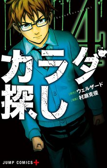 1 3巻無料 カラダ探し スキマ 全巻無料漫画が32 000冊読み放題