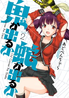 鬼が出るか蛇が出るか スキマ 全巻無料漫画が32 000冊読み放題