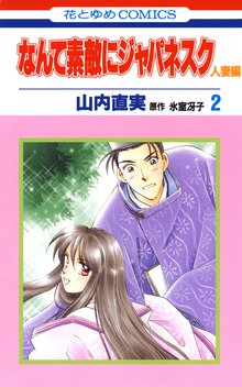 なんて素敵にジャパネスク 人妻編 スキマ 全巻無料漫画が32 000冊読み放題