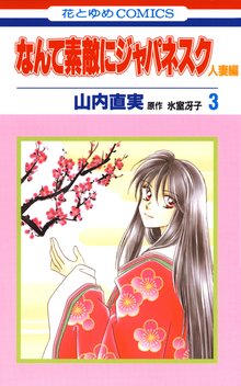 なんて素敵にジャパネスク 人妻編 スキマ 全巻無料漫画が32 000冊読み放題