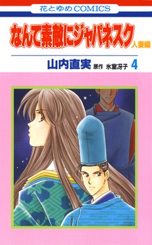 なんて素敵にジャパネスク 人妻編 スキマ 全巻無料漫画が32 000冊読み放題