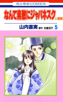 なんて素敵にジャパネスク 人妻編 スキマ 全巻無料漫画が32 000冊読み放題