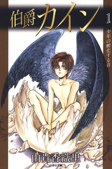 伯爵カイン スキマ 全巻無料漫画が32 000冊読み放題