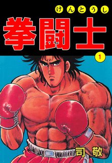 オススメのボクシング漫画 スキマ 全巻無料漫画が32 000冊読み放題