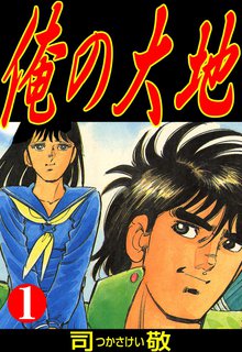 野望の群れ スキマ 全巻無料漫画が32 000冊読み放題