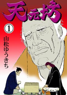 将棋のオススメ漫画 スキマ 全巻無料漫画が32 000冊以上読み放題