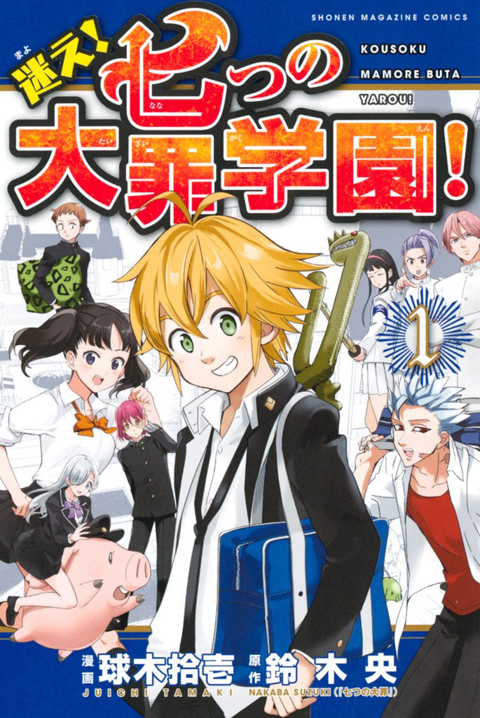 迷え 七つの大罪学園 スキマ 全巻無料漫画が32 000冊以上読み放題