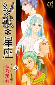 幻獣の星座 ダラシャール編 スキマ 全巻無料漫画が32 000冊読み放題