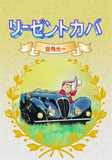 全話無料 全409話 サイクル野郎 スキマ 全巻無料漫画が32 000冊読み放題