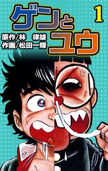 ゲンとユウ スキマ 全巻無料漫画が32 000冊読み放題