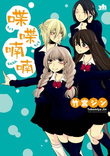 不条理なあたし達 スキマ 全巻無料漫画が32 000冊読み放題