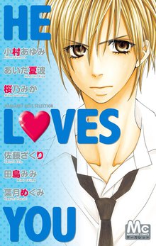 マーガレットベストセレクション He Loves You スキマ 全巻無料漫画が32 000冊読み放題