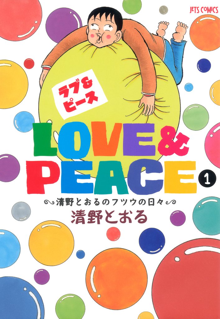 Love＆Peace 1 ～清野とおるのフツウの日々～