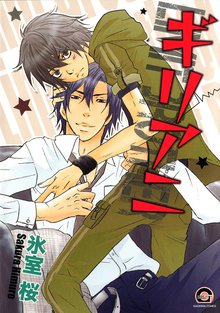 不器用なガーディアン スキマ 全巻無料漫画が32 000冊以上読み放題