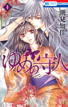 ゆめの守人 スキマ 全巻無料漫画が32 000冊読み放題