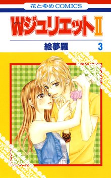 無料公開 Wジュリエットii スキマ 全巻無料漫画が32 000冊読み放題