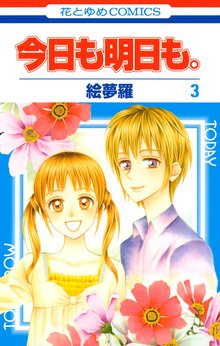 今日も明日も スキマ 全巻無料漫画が32 000冊読み放題