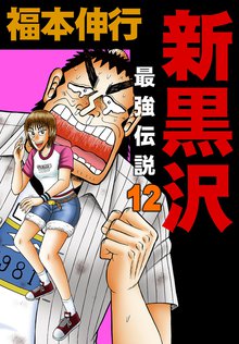 最強伝説黒沢1 スキマ 全巻無料漫画が32 000冊読み放題