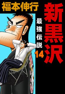 最強伝説黒沢1 スキマ 全巻無料漫画が32 000冊読み放題