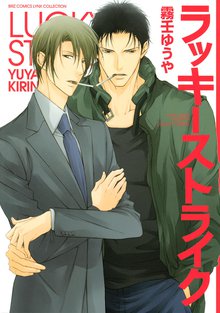 ラッキーストライク スキマ 全巻無料漫画が32 000冊以上読み放題