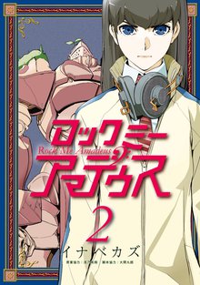 ロックミー アマデウス スキマ 全巻無料漫画が32 000冊読み放題