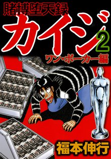 賭博堕天録カイジ ワン ポーカー編 スキマ 全巻無料漫画が32 000冊読み放題