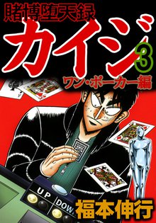 賭博堕天録カイジ ワン ポーカー編 スキマ 全巻無料漫画が32 000冊読み放題