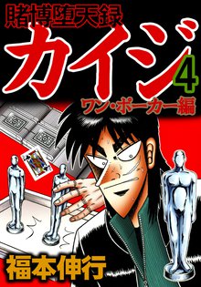 賭博堕天録カイジ ワン ポーカー編 スキマ 全巻無料漫画が32 000冊読み放題